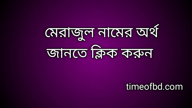 Merajul name meaning in Bengali, মেরাজুল নামের অর্থ কি, মেরাজুল নামের বাংলা অর্থ কি, Merajul namer ortho ki,  Merajul name meaning,  Merajul name meaning in Islam,  Merajul Name meaning in Quran, মেরাজুল নামের ইসলামিক অর্থ কি