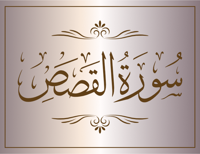 surat alqasas arabic calligraphy islamic download vector svg eps png free The Quran Surah Al-Qasas