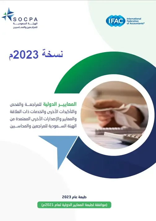 المعايير الدولية للمراجعة والفحص والتأكيدات الأخرى والخدمات ذات العلاقة نسخة 2023