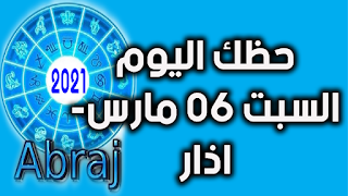 حظك اليوم السبت 06 مارس- اذار 2021