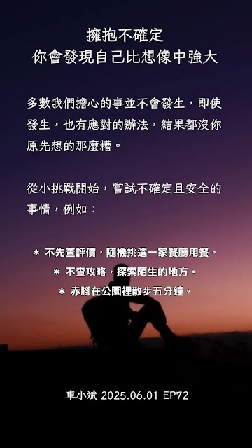 EP72 擁抱不確定，你會發現自己比想像中強大