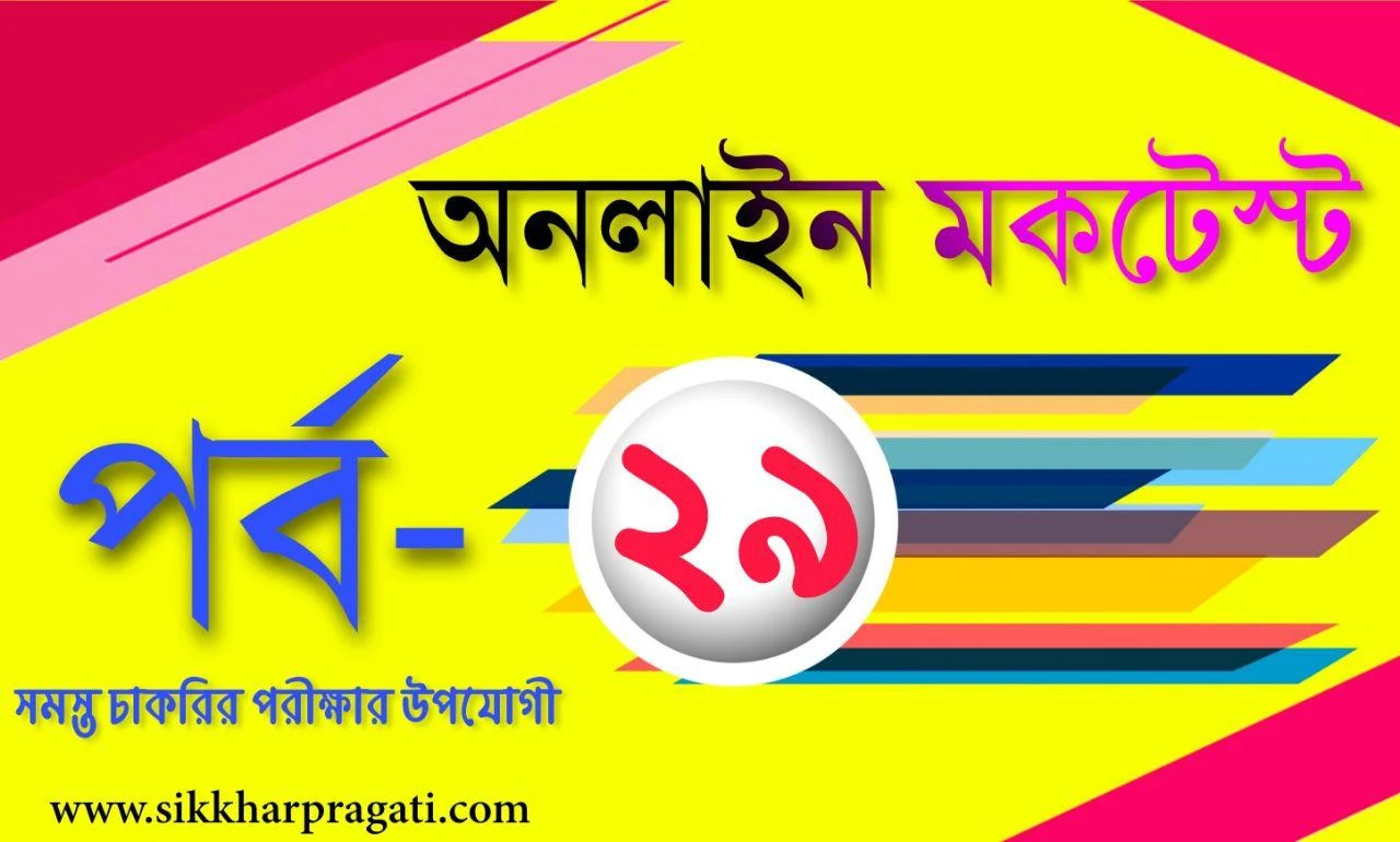 General Studies Online Mock test Quiz Part-29: Sikkharpragati Bengali Quiz for Competitive Exams