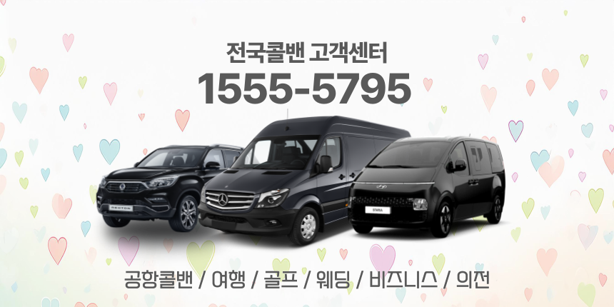 은평콜밴·인천공항콜밴·김포공항콜밴 24시간 예약·가격 안내