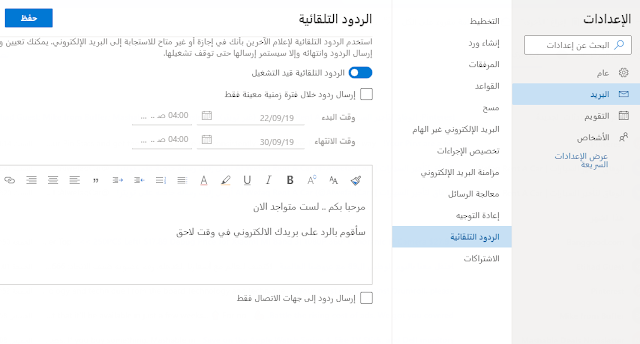 كيفية إعداد رد تلقائي في بريد Outlook الإلكتروني