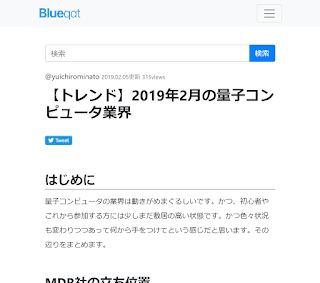 【トレンド】2019年2月の量子コンピュータ業界／Blueqat（@yuichirominato 2019.02.05）