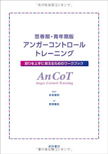 思春期・青年期版アンガーコントロールトレーニング 怒りを上手に抑えるためのワークブック