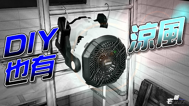 DIY不會熱爆！ | 可以到處移動的鋰電電風扇 | DeWALT 得偉20V鋰電池電風扇 | DCE512N Jobsite Fan 開箱