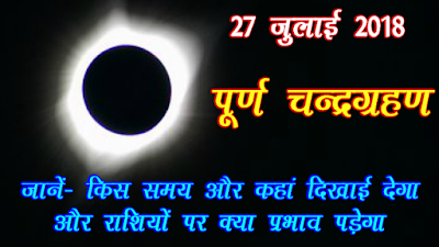 चन्द्र ग्रहण 27 जुलाई 2018, Chandra Grahan, Chandra Garahan 2018, Grahan in 2018, Grahan, Lunar Eclipse, Eclipse