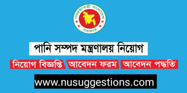 পানি সম্পদ মন্ত্রণালয় এ বিভিন্ন পদে নিয়োগ বিজ্ঞপ্তি