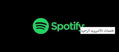 تحميل تطبيق Spotify Music