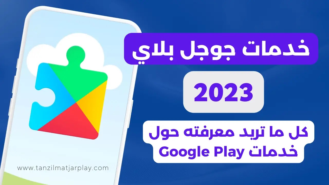 خدمات Google Play للاندرويد 2023
