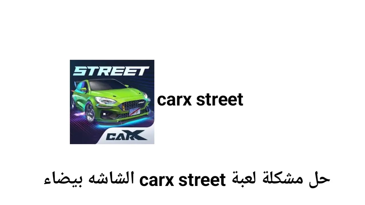 حل جميع مشاكل لعبة carx street