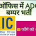 LIC ADO  2019 Registration 9 जून को समाप्त होगा ; शैक्षिक योग्यता, आयु और अन्य आवश्यकताओं को जानें