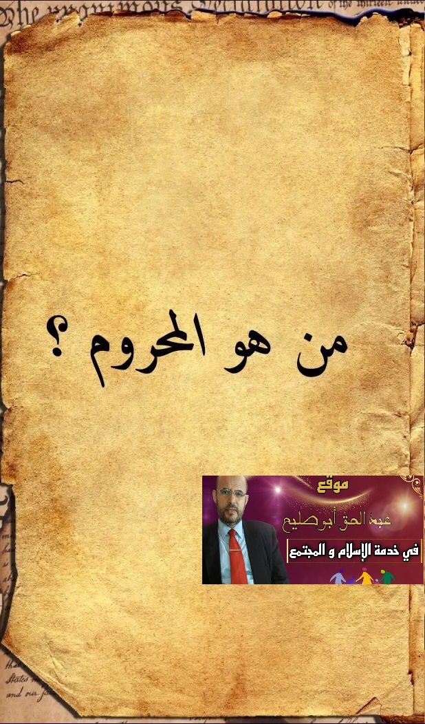 من هو المحروم؟