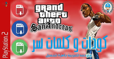 GTA ,  , جتا , غتا , قتا , جي , تي , اي , ايه ,  , شفرات , شفرة , سر , اسرار , كلمة , سر , كلمات , كود , كودات , اكواد , غش , خداع , ثغرات , حرامي سيارات , السيارات , الحرامي , شفرة , دم , لا , تنتهي , ما , اموت , كيف , اخلي , نفسي , روحي , ما , اطيح , اموت , انتحر , الشرطة , ما , تذبحني , تموتني , في , لعبة , حرامي , سيارات , 5 , ؟ , cheat , cheats , ps2 , كمبيوتر , بالعربي , عربية , كيتس , شيتز , 