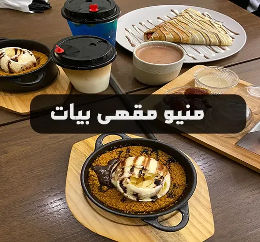 منيو مقهى بيات