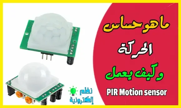 ما هو حساس و طريقة تركيبه PIR Motion sensor