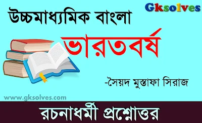 ভারতবর্ষ রচনাধর্মী প্রশ্নোত্তর - Bharatvarsha Descriptive Question Answer