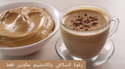 رغوة النسكافي | بمكونين فقط اصنعي رغوة النسكافي والكابتشينو اللذيذة