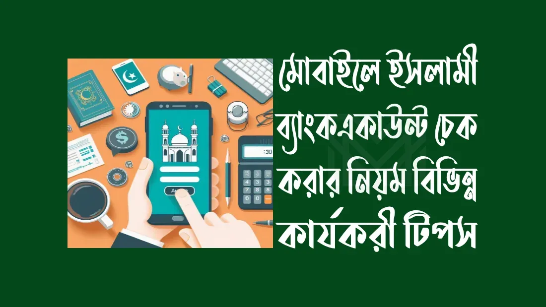 ইসলামী ব্যাংক একাউন্ট চেক বই নিয়ে কিছু তথ্য