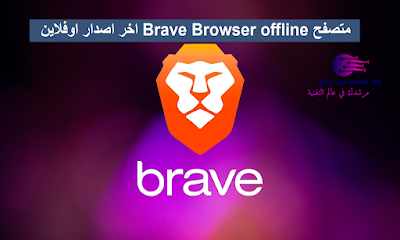 Brave Browser offline اخر اصدار اوفلاين