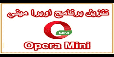 تحميل متصفح ويب اوبرا ميني 2020 Opera Mini للكمبيوتر والموبايل مجانا تنزيل عربية الابيض