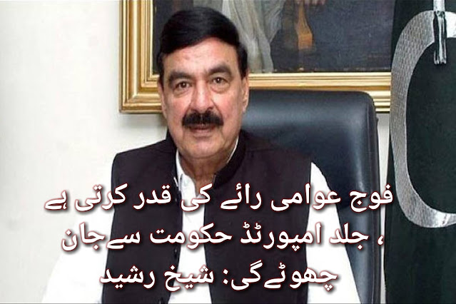 Army values public opinion, will soon lose the imported government: Sheikh Rashid