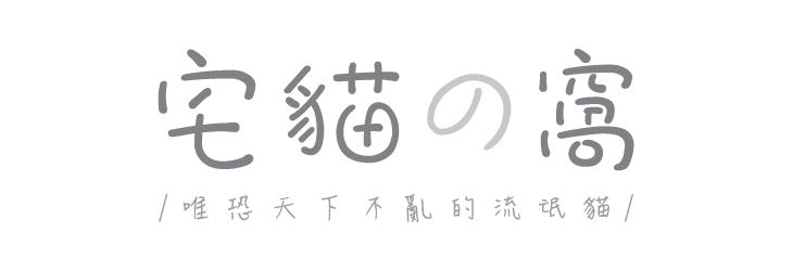 宅貓の窩