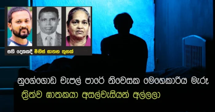 https://www.gossiplankanews.com/2019/02/nugegoda-triple-murder-caught.html#more