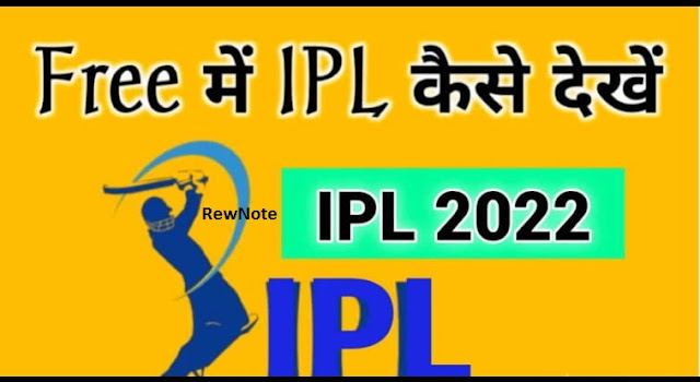 Par Free Me IPL Live  Kaise Dekhe