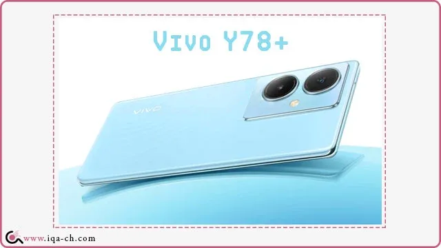 الإعلان عن هاتف فيفو المتوسط Vivo Y78+ بمواصفات راقية