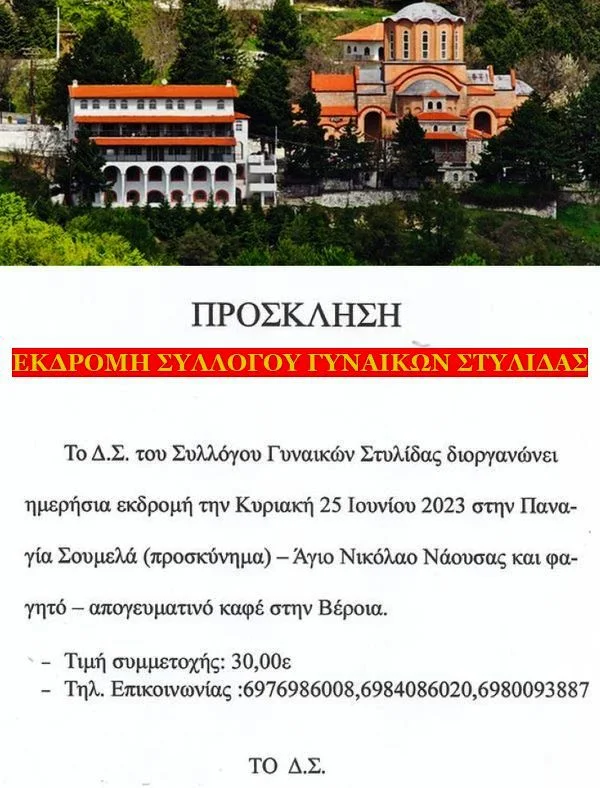 ΚΥΡΙΑΚΗ 25 ΙΟΥΝΙΟΥ 2023 - ΕΚΔΡΟΜΗ ΤΟΥ ΣΥΛΛΟΓΟΥ ΓΥΝΑΙΚΩΝ ΣΤΥΛΙΔΑΣ ΣΤΗΝ ΠΑΝΑΓΙΑ ΣΟΥΜΕΛΑ