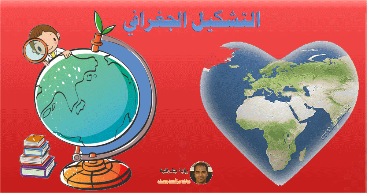 التشكيل الجغرافي