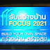 คึกคัก! "รับสร้างบ้าน FOCUS 2021 BUILD YOUR OWN SPACE สร้างบ้าน สร้างสุข" เปิดแล้ว 10-14  มี.ค. 64 ฮอลล์ 6 เมืองทองธานี