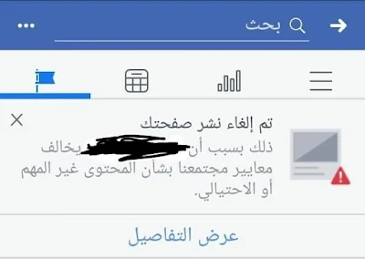 حظر من فيسبوك علي النشر في الصفحه