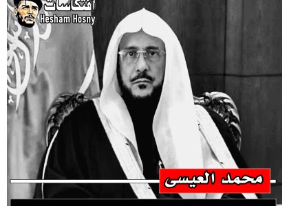  محمد العيسى أمين عام رابطة العالم الإسلامي  جماعة الاخوان المسلمين حالوا قتلى