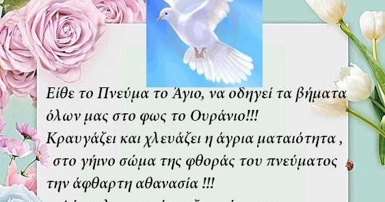 H Kalhmera Kai Oi Eyxes Shmera Toy Agioy Pneymatos 28 5 2018 Apo To Logotexniko Periboli Ths Renas G Tzwrakh C Logotexniko Periboli