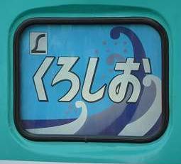 特急　くろしお5号　白浜行き　381系