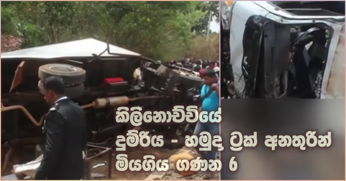 https://www.gossiplankanews.com/2019/06/6deaths-kilinochchi.html