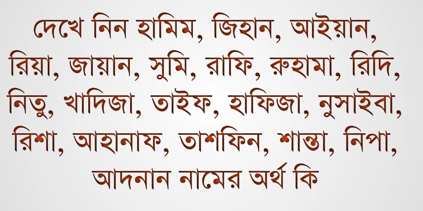 হামিম নামের অর্থ কি, জিহান নামের অর্থ কি, আইয়ান নামের অর্থ কি, রিয়া নামের অর্থ কি, জায়ান নামের অর্থ, সুমি নামের অর্থ কি, রাফি নামের অর্থ কি, রুহামা নামের অর্থ কি, রিদি নামের অর্থ কি, নিতু নামের অর্থ কি, খাদিজা নামের অর্থ কি, তাইফ নামের অর্থ কি, হাফিজা নামের অর্থ কি, নুসাইবা নামের অর্থ কি, রিশা নামের অর্থ কি, আহানাফ নামের অর্থ কি, তাশফিন নামের অর্থ কি, শান্তা নামের অর্থ কি, নিপা নামের অর্থ কি, আদনান নামের অর্থ কি,