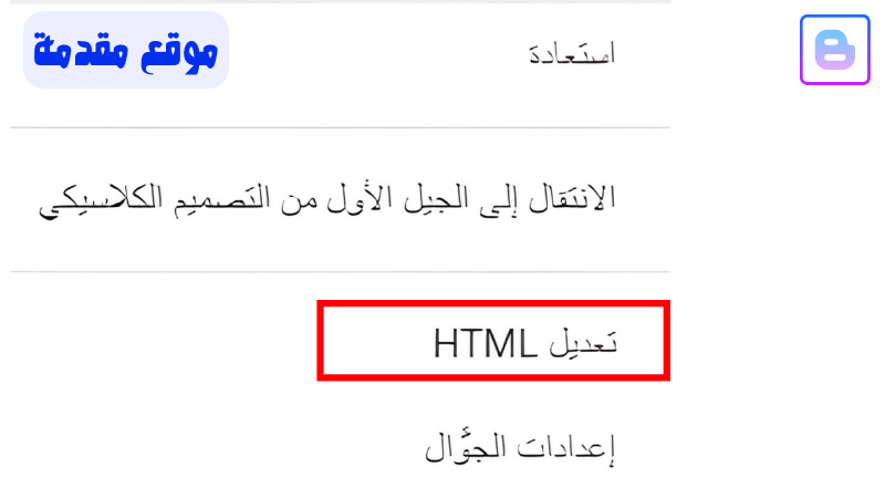 خيار تعديل HTML في بلوجر