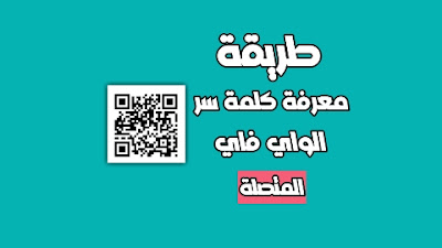 كيف أعرف كلمة سر الواي فاي