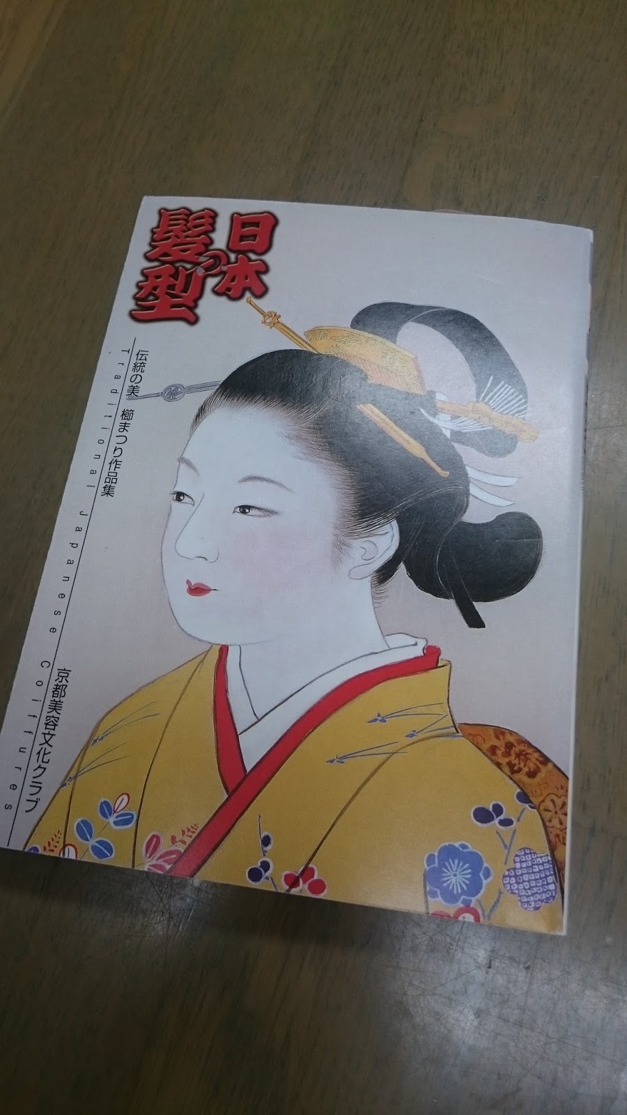 光村推古書院 西九条シエスタ 日本の髪型