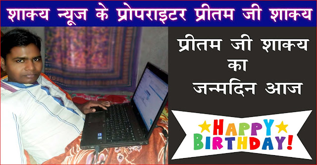 Happy Birthday Pritam Shakya : आज दिनांक 22Happy Birthday Pritam Shakya : शाक्य न्यूज के प्रोपराइटर प्रीतम जी शाक्य का जन्मदिन आज  अगस्त, शनिवार इस वर्ष 2020 की दिन संख्या ग्रेगोरी कैलेण्डर के अनुसार 235 वां दिन है। इसी दिन 22 अगस्त को शाक्य न्यूज के प्रोपराइटर का श्री मान प्रीतम जी शाक्य का जन्म हुआ था । श्री प्रीतम जी शाक्य का जन्म 22 अगस्त 1989 को उत्तर प्रदेश के एटा जिले में एक छोटे से गाँव में हुआ था । 