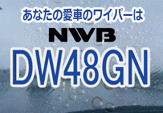 NWB DW48GN ワイパー