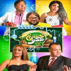 مدينة المسلسلات والافلام | فيلم خسسني شكرا