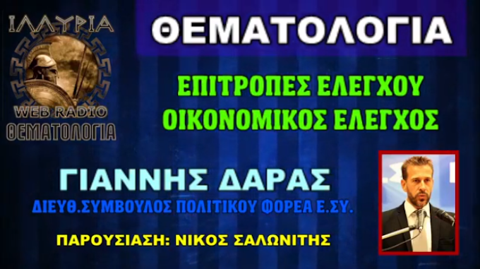 ΓΙΑΝΝΗΣ ΔΑΡΑΣ: 20/11/2020 ΟΙΚΟΝΟΜΙΚΟΣ ΕΛΕΓΧΟΣ ΣΕ ΟΛΑ ΤΑ ΕΠΙΠΕΔΑ ΤΗΣ ΟΙΚΟΝΟΜΙΑΣ