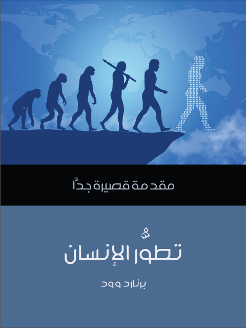 كتاب تطوُّر الإنسان