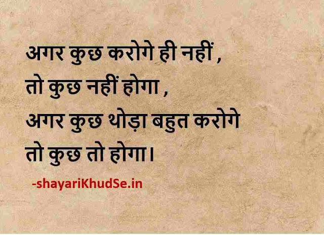 whatsapp motivational status in hindi images, motivational quotes in hindi pic download, motivational quotes shayari in hindi images