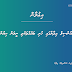 ކައުންސިލް އިދާރާގައި ހުރި ބައެއް ތަކެތި ނީލަން ކިޔުން